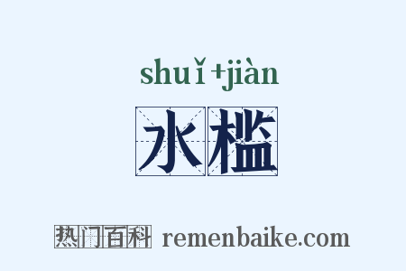 水槛是什么意思的图片